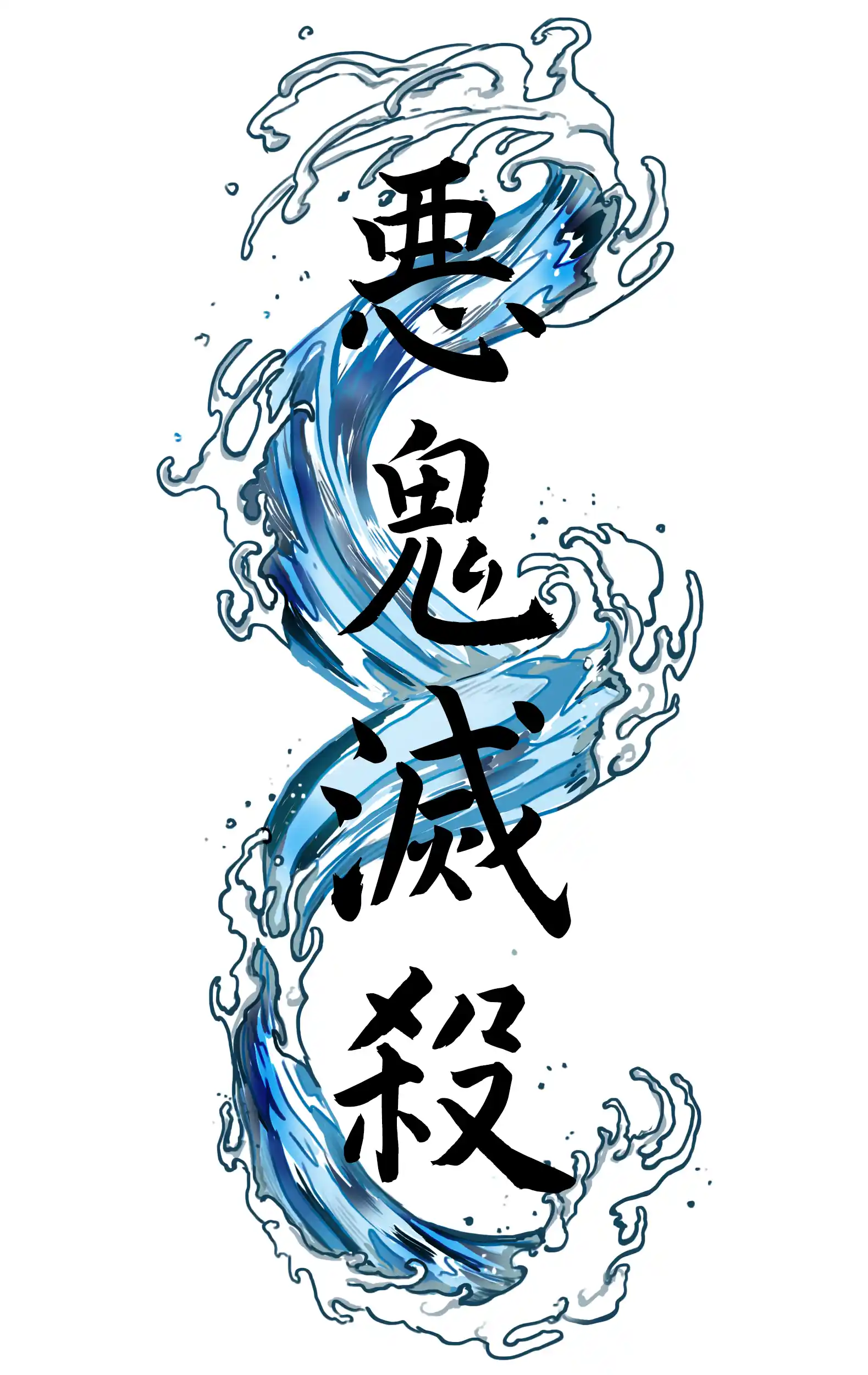 /img/tattoos/KnY_waves_kanji_2.webp